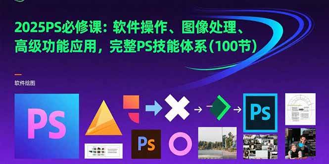 （15430期）2025PS必修课：软件操作、图像处理、高级功能应用，完整PS技能体系(100节)-吾藏分享