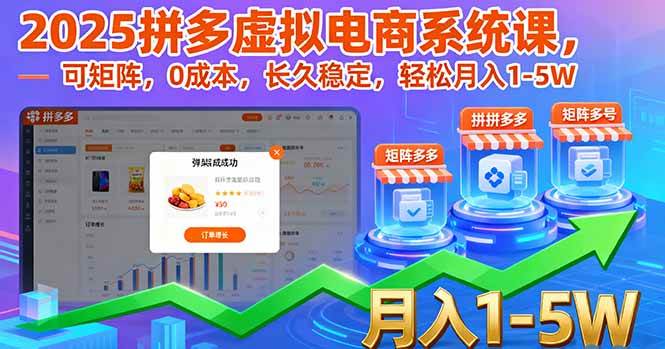（16088期）2025拼多多虚拟电商系统课，可矩阵，0成本，长久稳定，轻松月入1-5W-吾藏分享