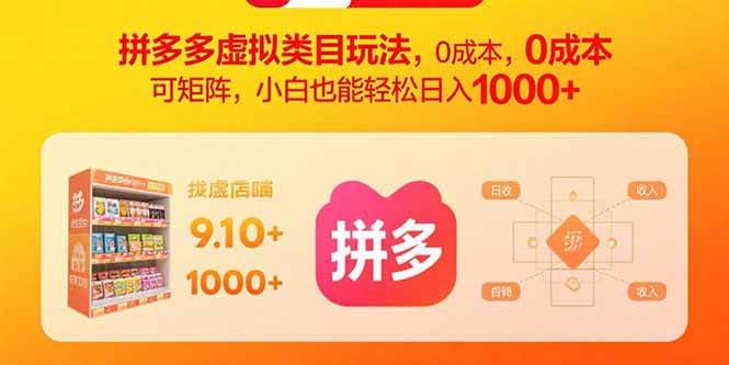 （15943期）拼多多虚拟类目玩法，0成本，可矩阵，小白也能轻松日入1000+-吾藏分享