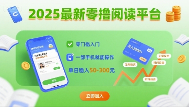 2025最新零撸阅读平台，零门槛入门，一部手机就能操作，单日稳入50-3张【揭秘】-吾藏分享