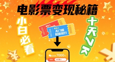 小白必看！卖电影票项目，零投入无门槛谁都能做，十天到手 7k，照做就行【揭秘】-吾藏分享
