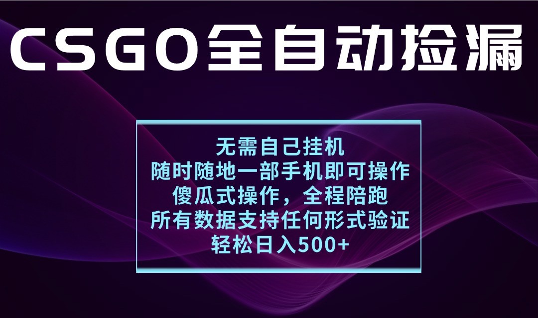 游戏交易平台全自动捡漏，一个手机月入1W+，操作简单易上手，支持验证【揭秘】-吾藏分享