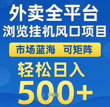外卖全平台浏览挂G风口项目，市场蓝海，可矩阵，轻松日入5张+【揭秘】-吾藏分享