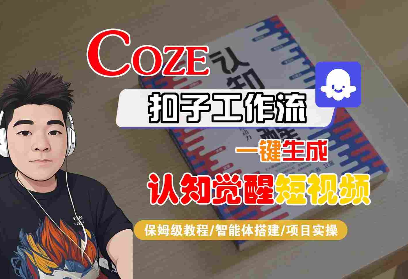 COZE扣子工作流一键生成认知觉醒短视频，保姆级教程-智能体搭建-项目实操-吾藏分享