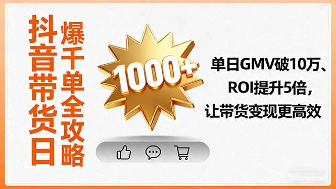 （16087期）抖音带货日爆千单全攻略，单日GMV破10万、ROI提升5倍，让带货变现更高效-吾藏分享
