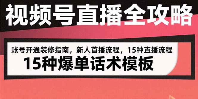 （15557期）视频号直播全攻略：账号开通装修指南，新人首播流程，15种爆单话术模板-吾藏分享