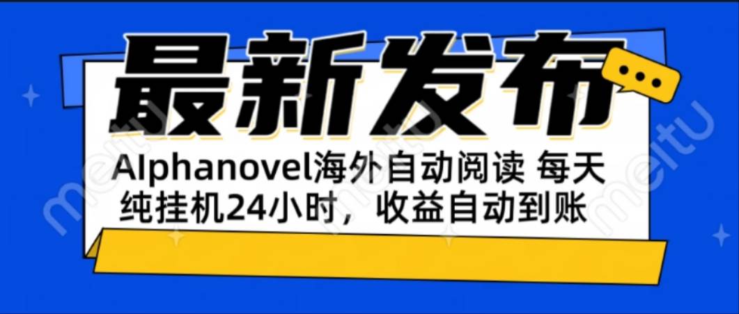 （15116期）AIphanovel自动阅读：24小时躺赚美金攻略，不需要人工干预，单电脑每天…-吾藏分享
