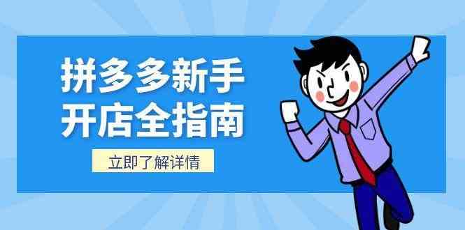 拼多多新手开店全指南，个人企业店铺注册流程，后台基础操作详解-渝渝网创