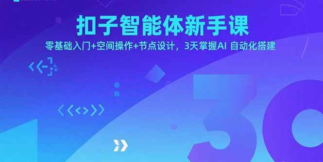 （15914期）扣子智能体新手课，零基础入门+空间操作+节点设计，3天掌握AI自动化搭建-吾藏分享