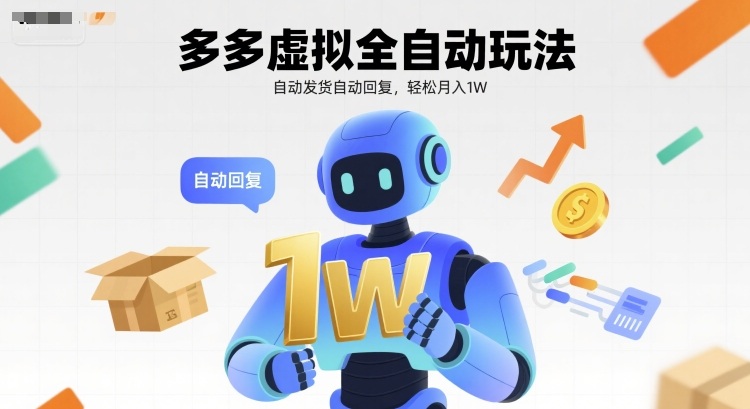 多多虚拟全自动玩法，自动发货自动回复，轻松月入1W-吾藏分享