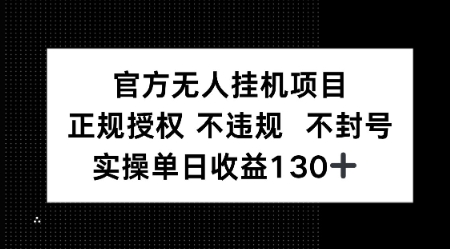 视频号官方无人挂G项目，正规授权 不违规 不封号，实操单日收益130-吾藏分享