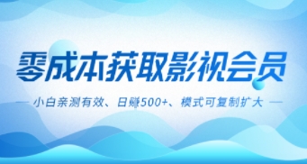 零成本影视副业，日入5张+，小白亲测有效，模式可复制-吾藏分享