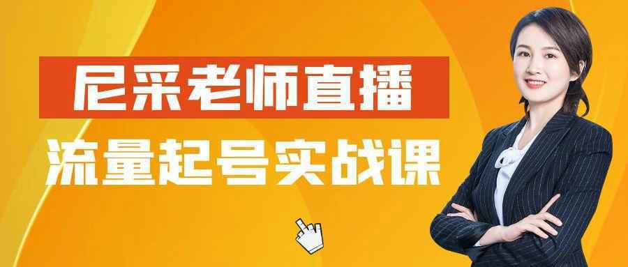 尼采老师直播流量起号实战课-吾藏分享