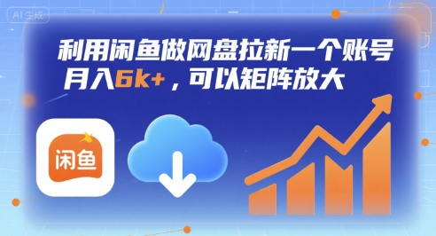 利用闲鱼做网盘拉新一个账号，月入6k+，可以矩阵放大-吾藏分享