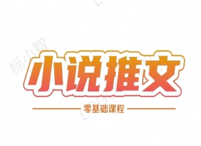 小说推文全流程课程-小说推文零基础教程-吾藏分享