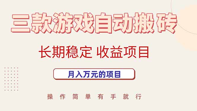 （15625期）三款游戏自动搬砖，月入万元，长期稳定收益项目-吾藏分享
