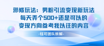 邪修玩法：男粉引流变现新玩法每天弄个5张还是可以的变现方向参考我以往的内容-吾藏分享