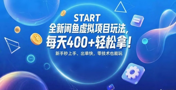 全新闲鱼虚拟项目玩法，每天4张+轻松拿，新手秒上手，出单快，零技术也能玩-吾藏分享