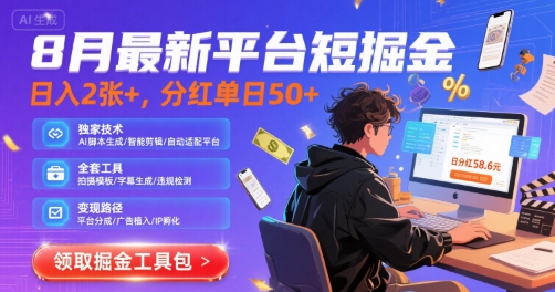 8月最新平台短剧掘金，日入2张+，分红单日 50+，独家技术，脚本及全套工具【揭秘】-吾藏分享