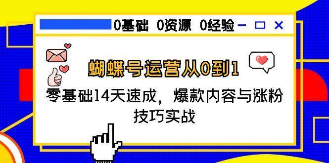 蝴蝶号运营从0到1，零基础14天速成，爆款内容与涨粉技巧实战-渝渝网创