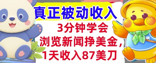 浏览新闻挣美金，1天收入87刀，超简单 3分钟学会，真正被动收入-吾藏分享