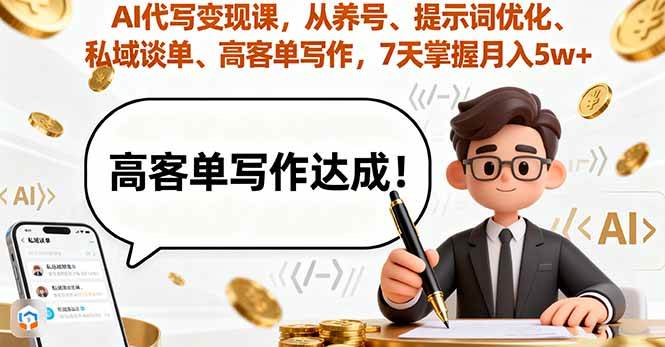 （16084期）AI代写变现课，从养号、提示词优化、私域谈单、高客单写作，7天掌握月入5w-吾藏分享
