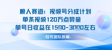视频号分成计划新赛道玩法，单条收益突破了120W，综合收益在3k上下-吾藏分享