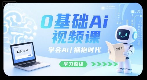 0基础Ai视频课，学会Ai，拥抱时代-吾藏分享