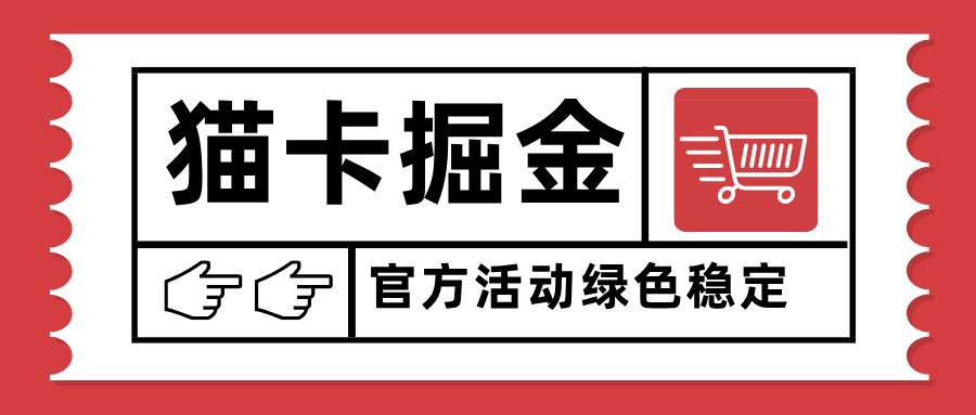 （15970期）猫卡掘金，单日收益1000+，可矩阵无限放大，设备越多收益越大，新手小…-吾藏分享