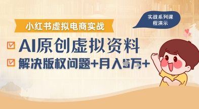 借助AI操作小红书虚拟电商，解决资料版权问题，新手轻松月入1W+-吾藏分享