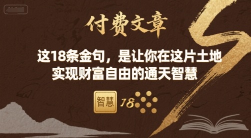 付费文章：这18条金句，是让你在这片土地 实现财富自由的通天智慧-吾藏分享