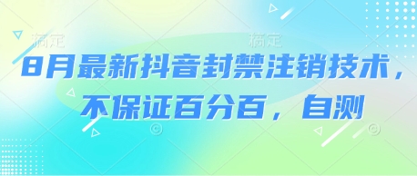 8月最新抖音封禁注销技术，不保证百分百，自测-吾藏分享