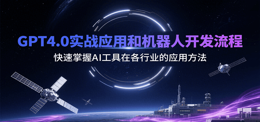 GPT4.0实战应用和机器人开发流程，快速掌握AI工具在各行业的应用方法-吾藏分享