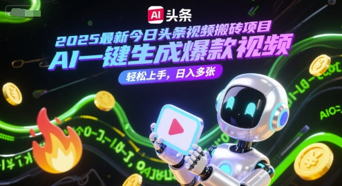 2025最新今日头条视频搬砖项目，AI一键生成爆款视频，轻松上手，日入多张-吾藏分享