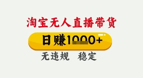 淘宝无人直播带货，日入多张，无需露脸无需说话，无违规无封号，只要一台电脑即可全天开播【揭秘】-吾藏分享