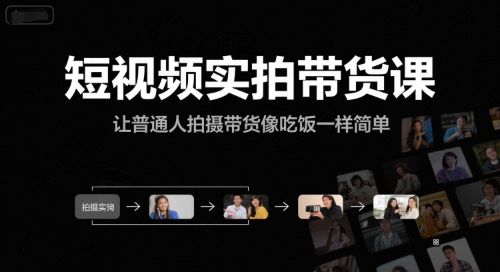 短视频实拍带货课，让普通人拍摄带货像吃饭一样简单-吾藏分享