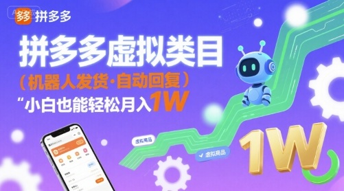 拼多多虚拟类目，机器人发货，回复，小白也能轻松月入1W-吾藏分享