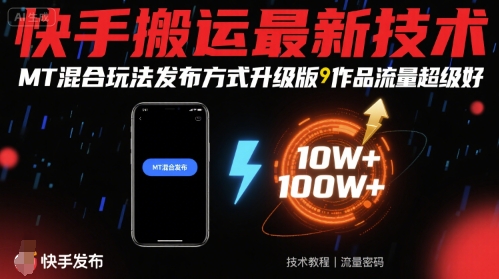 快手搬运最新技术，MT混合玩法发布方式升级版，作品流量超级好-吾藏分享