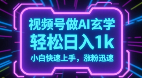 视频号AI做玄学内容，轻松日入1k，小白快速上手，涨粉迅速-吾藏分享