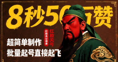 8秒50W赞，红脸关公语录，超简单制作，批量起号直接起飞-吾藏分享