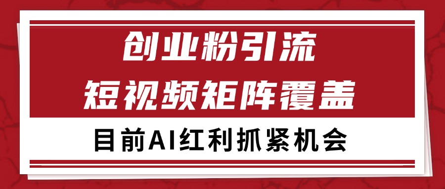 创业粉精准引流 CY赛道引流获客 自热矩阵SOP日引200+-吾藏分享