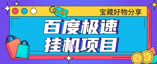 百度极速云机掘金实操课程包含各种提现账号全部教学单窗口月收益200+【揭秘】-吾藏分享