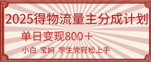 得物流量主分成计划，单日变现几张，小白宝妈轻松上手-吾藏分享