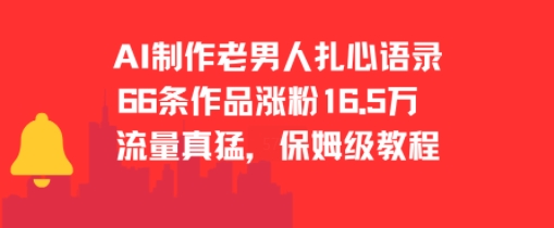 AI制作老男人扎心语录，66作品涨粉16.5w，流量真猛，保姆级教程-吾藏分享