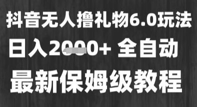 最新风口暴力撸金技术，无人撸礼物，长期稳定 一个小时收益2k+，小白当天拿结果【揭秘】-吾藏分享