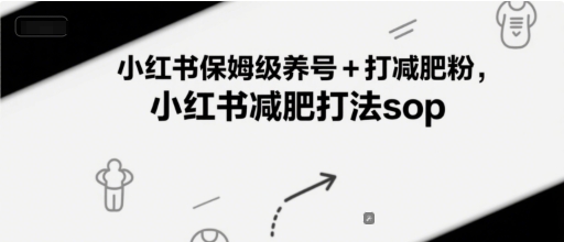 小红书保姆级养号+打减肥粉，小红书减肥打法sop-渝渝网创