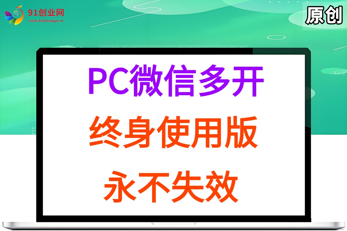（15335期）PC微信多开终身定制版，超级简单，几行代码搞定，永不失效-吾藏分享