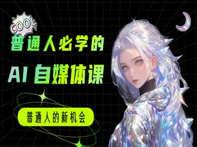 普通人必学的AI课程-AI自媒体教程-渝渝网创