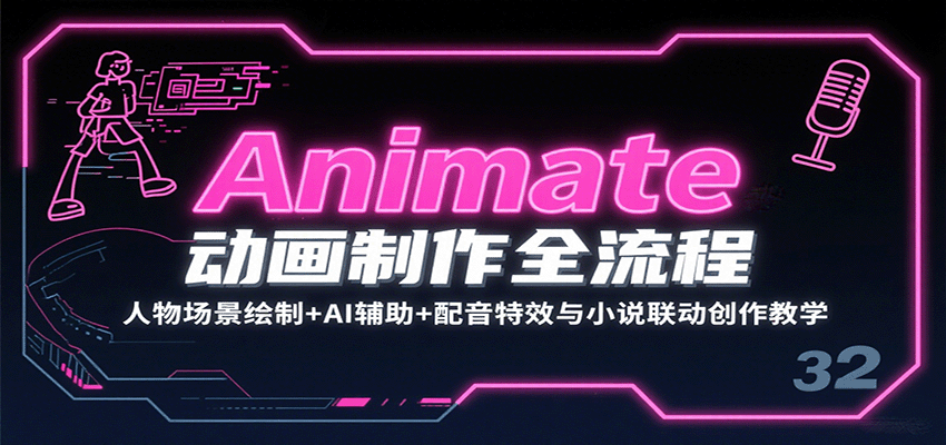 Animate动画制作全流程：人物场景绘制+AI辅助+配音特效与小说联动创作教学-吾藏分享