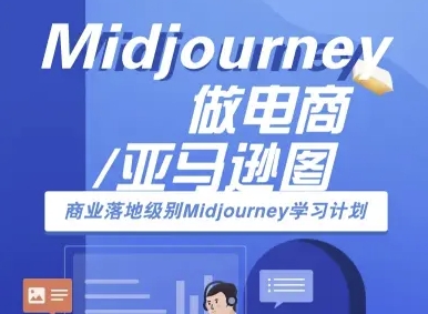 Midjourney做电商亚马逊图-商业落地级别Midjourney学习计划-AI跨境电商教程-吾藏分享